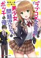 『ラブコメ文芸部』と美少女問題児たちとボッチな俺 【電子特典付き】