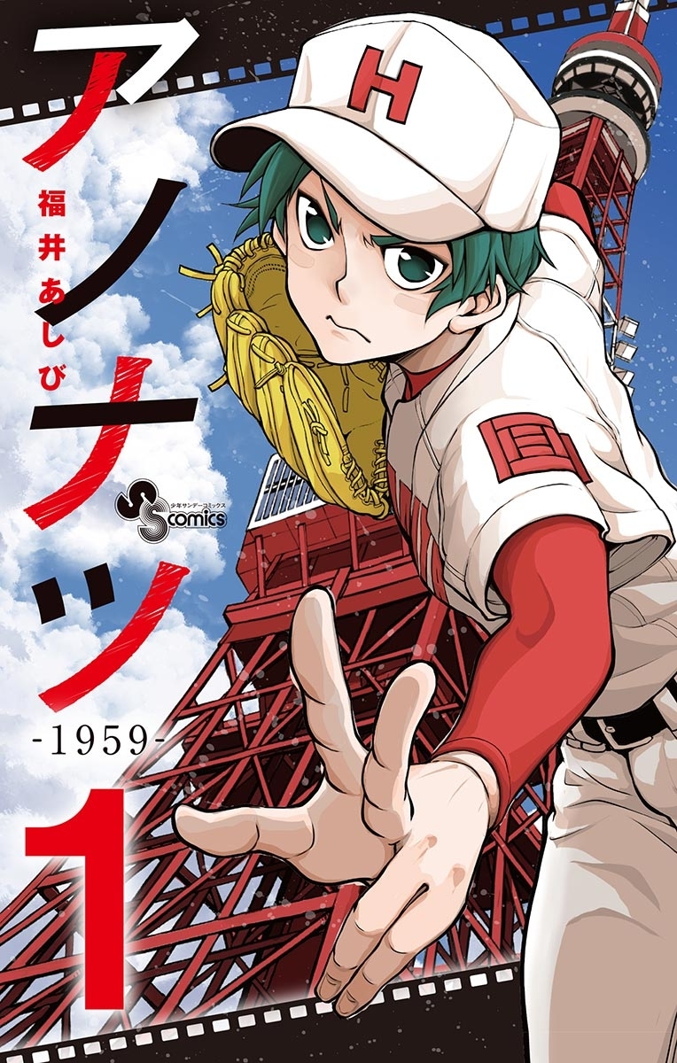 【期間限定　無料お試し版　閲覧期限2026年3月21日】アノナツ－１９５９－ 1