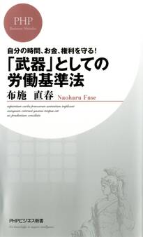 自分の時間、お金、権利を守る! 「武器」としての労働基準法