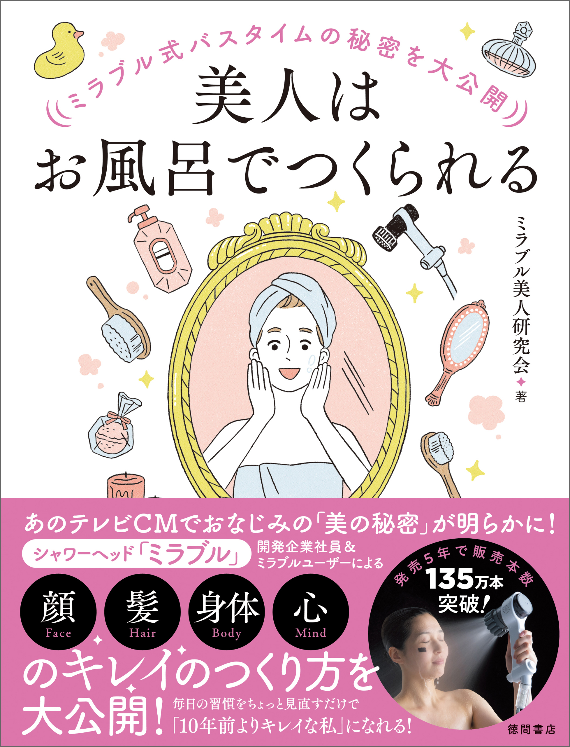 ミラブル式バスタイムの秘密を大公開　美人はお風呂でつくられる