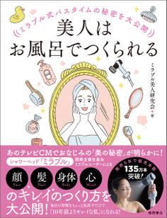 ミラブル式バスタイムの秘密を大公開 美人はお風呂でつくられる