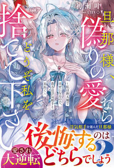 旦那様、偽りの愛ならどうぞ私を捨てて下さい~私は新天地で幸せになるので、貴方は浮気相手と末長く~【電子限定SS付き】