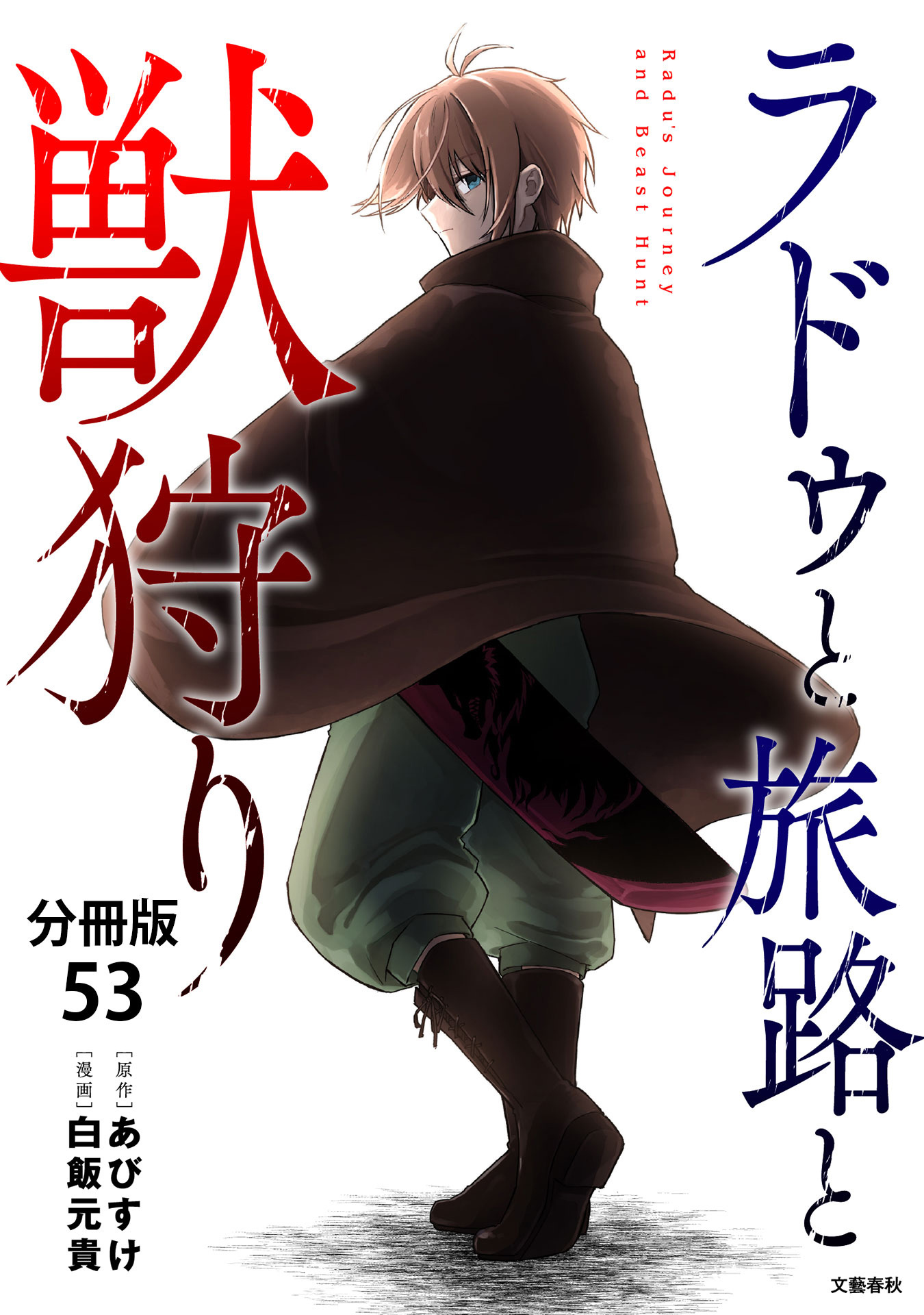 【分冊版】ラドゥと旅路と獣狩り