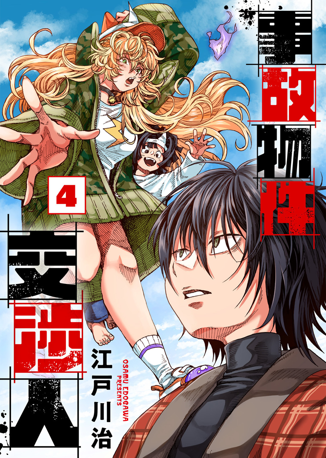【合本版】事故物件交渉人（4）