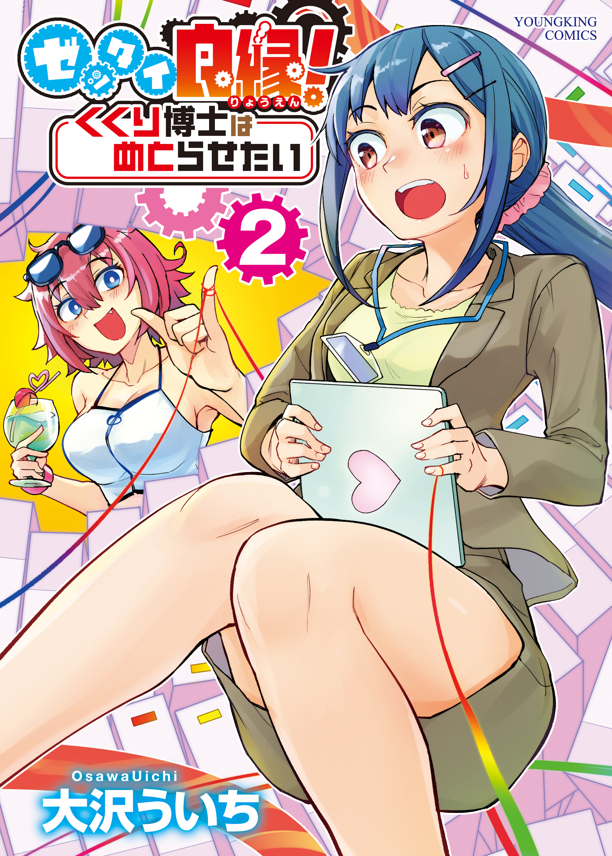 ゼッタイ良縁！　くくり博士はめとらせたい（２）