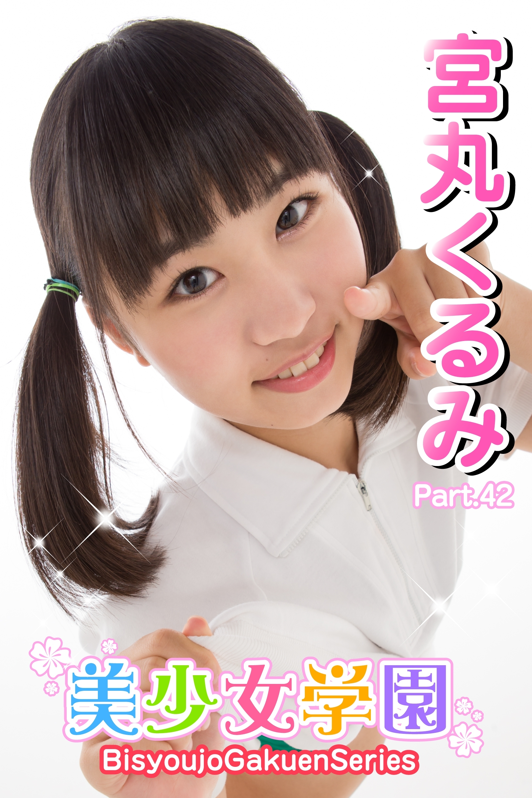 美少女学園　宮丸くるみ　Part.42