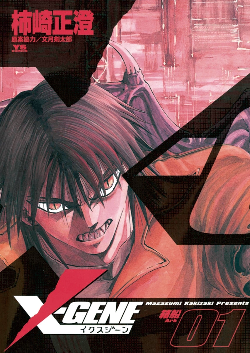 【期間限定　無料お試し版　閲覧期限2026年8月23日】Ｘ－ＧＥＮＥ（イクスジーン）　1