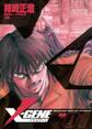 【期間限定 無料お試し版 閲覧期限2026年8月23日】X-GENE(イクスジーン) 1