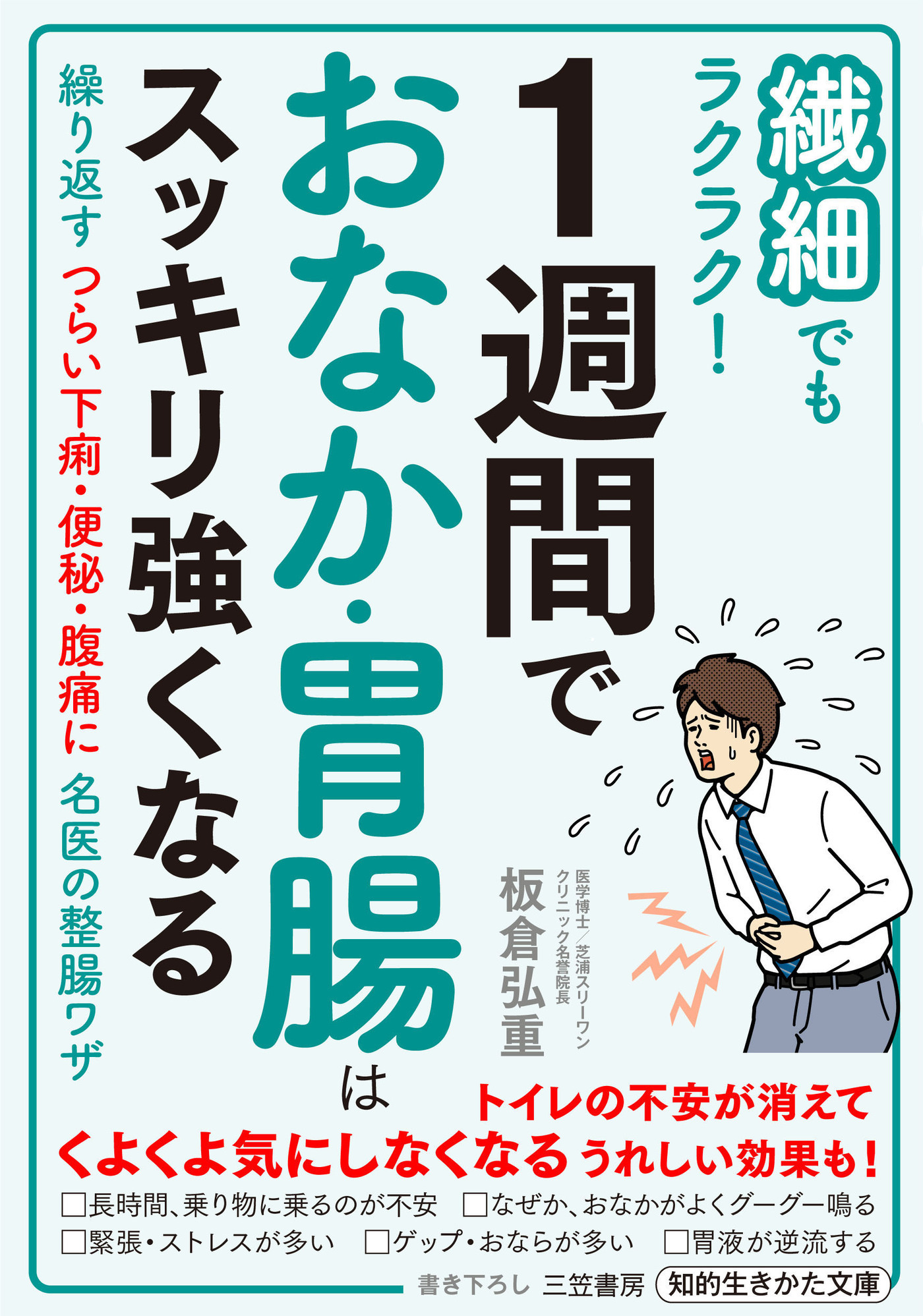 繊細でもラクラク！　１週間でおなか・胃腸はスッキリ強くなる