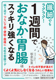 繊細でもラクラク! 1週間でおなか・胃腸はスッキリ強くなる