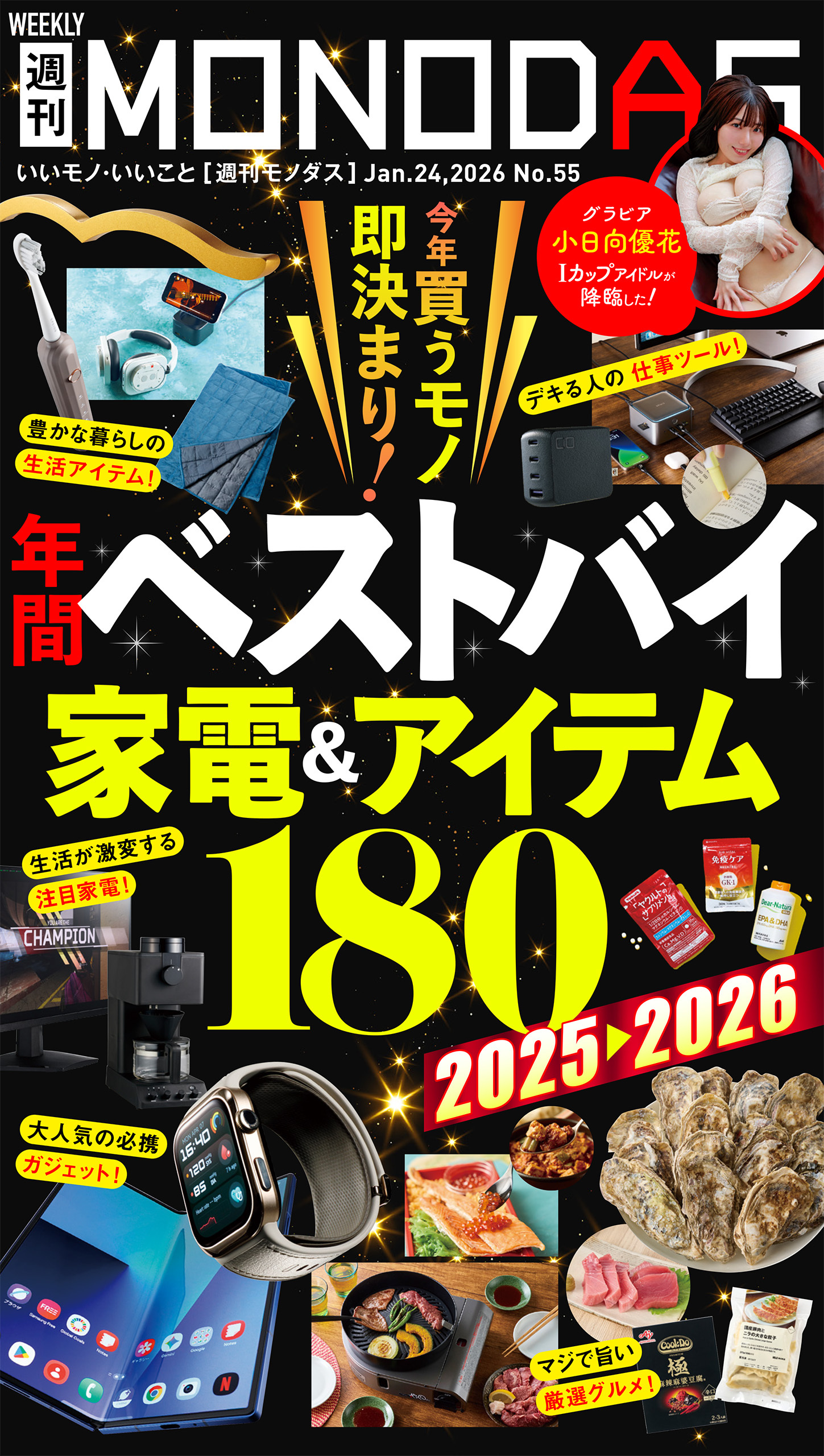 週刊MONODAS No.55 2026/1/24号