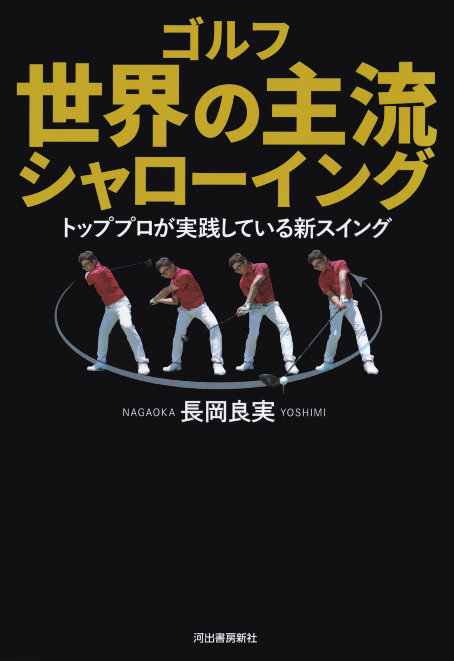 ゴルフ　世界の主流　シャローイング　トッププロが実践している新スイング