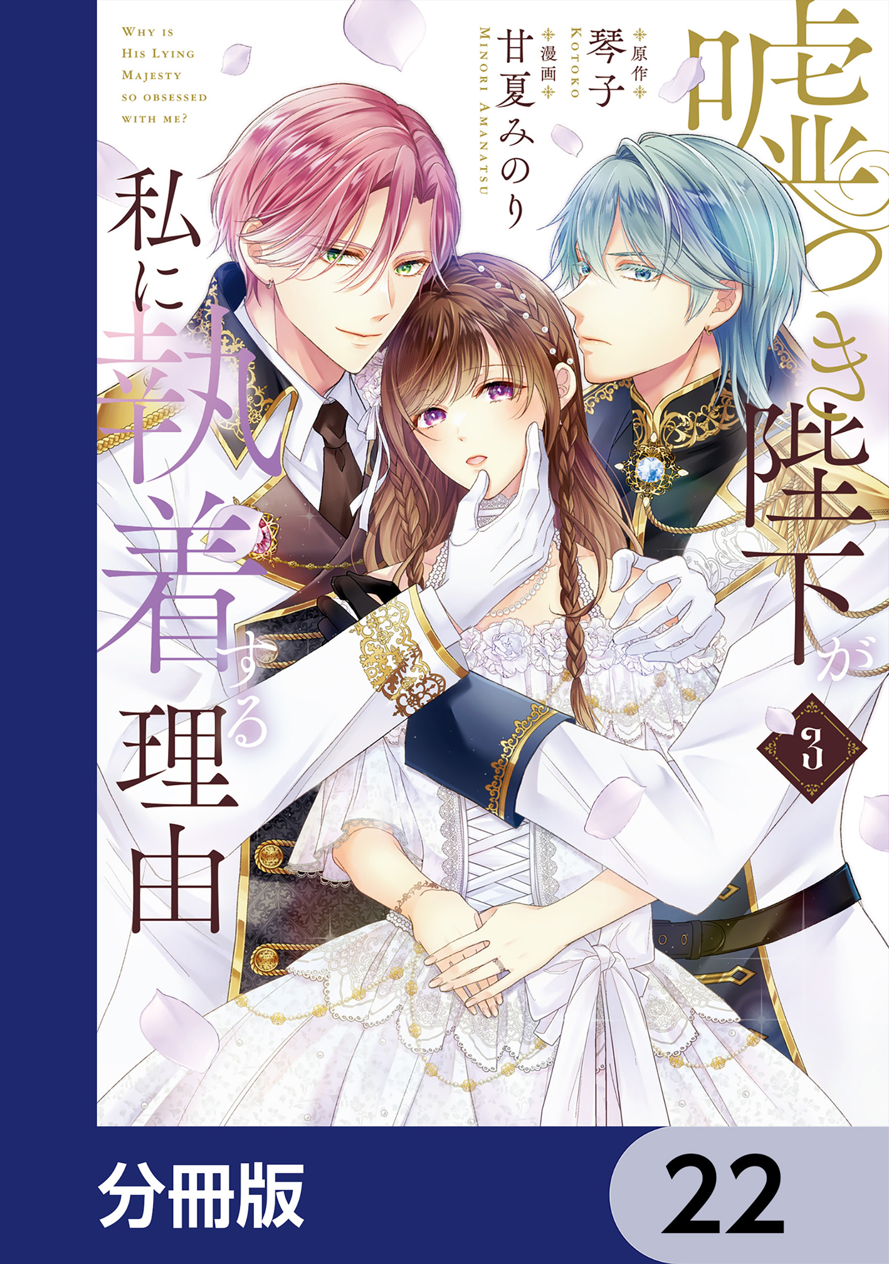 嘘つき陛下が私に執着する理由【分冊版】　22