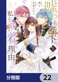 嘘つき陛下が私に執着する理由【分冊版】 22