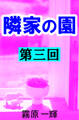 隣家の園 第三回 ―白井家の秘密―