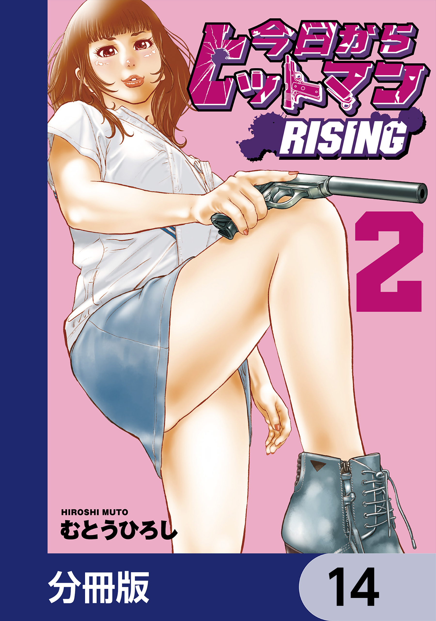 今日からヒットマン RISING【分冊版】　14