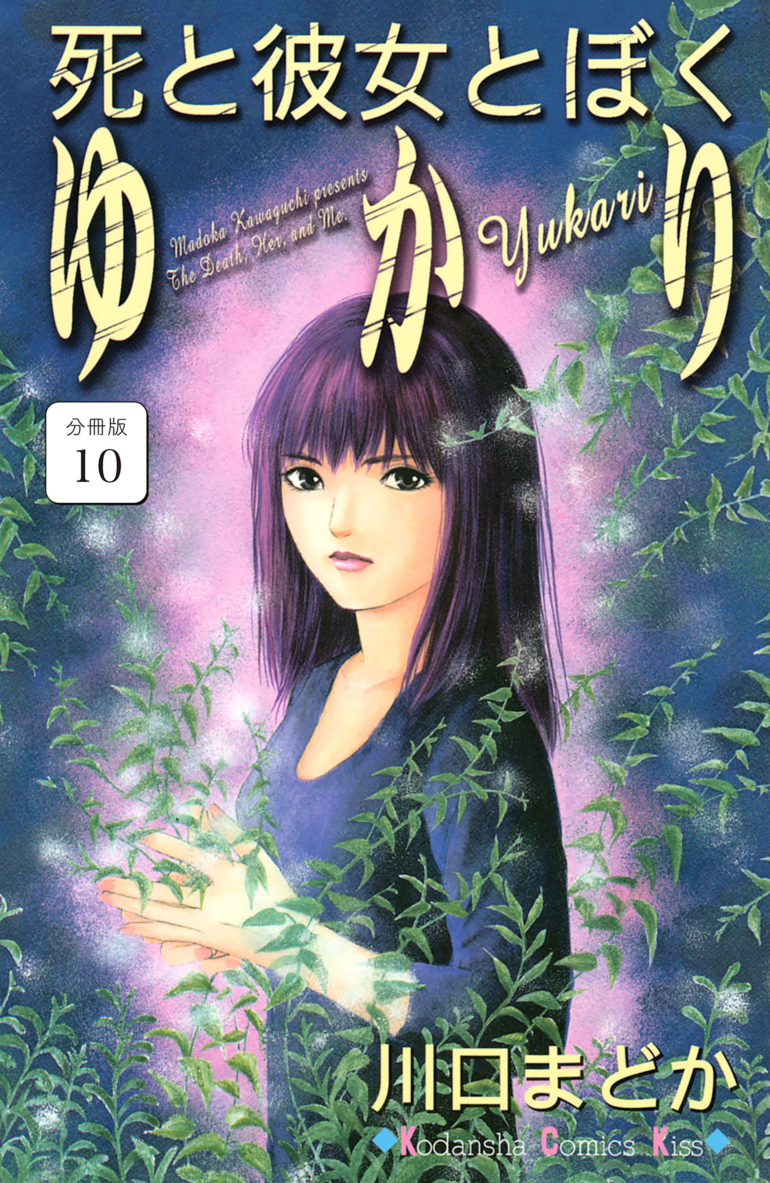 死と彼女とぼく　ゆかり　分冊版（10）