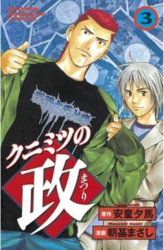 クニミツの政 3 無料 試し読みなら Amebaマンガ 旧 読書のお時間です クニミツの政 3 無料 試し読みなら Amebaマンガ 旧 読書のお時間です