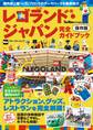 レゴランド・ジャパン完全ガイドブック