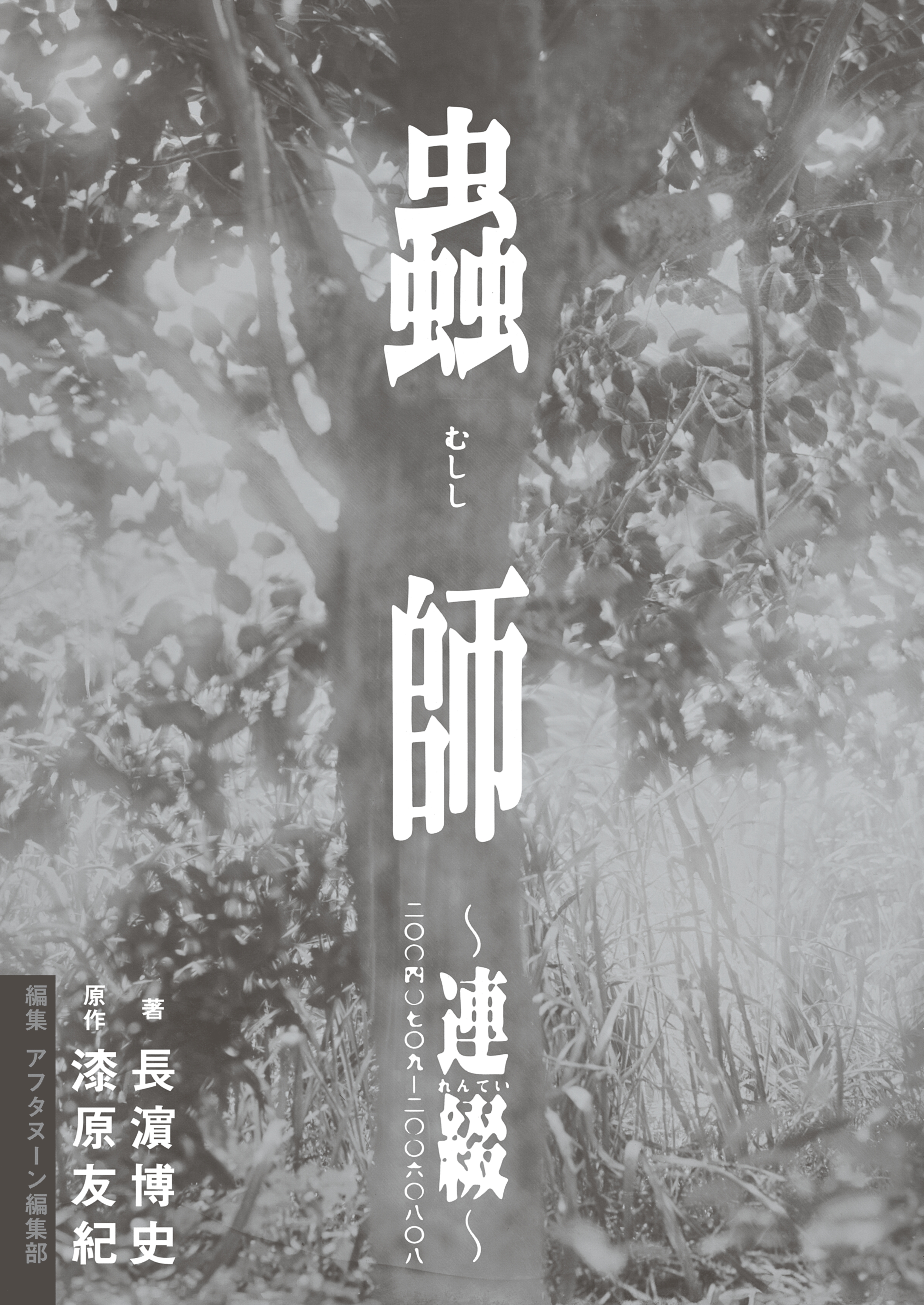 【期間限定　試し読み増量版　閲覧期限2026年7月20日】蟲師～連綴～　二〇〇四〇七〇九－二〇〇六〇八〇八