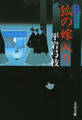 御宿かわせみ6 狐の嫁入り