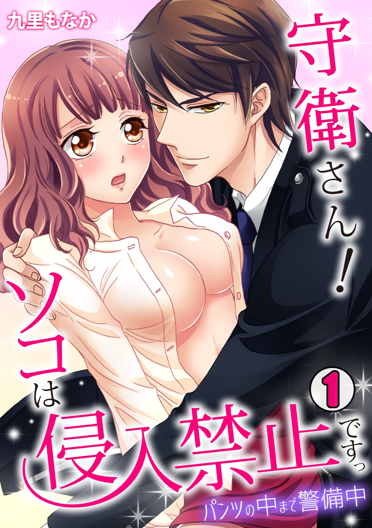 守衛さん！ソコは侵入禁止ですっ～パンツの中まで警備中～(1)