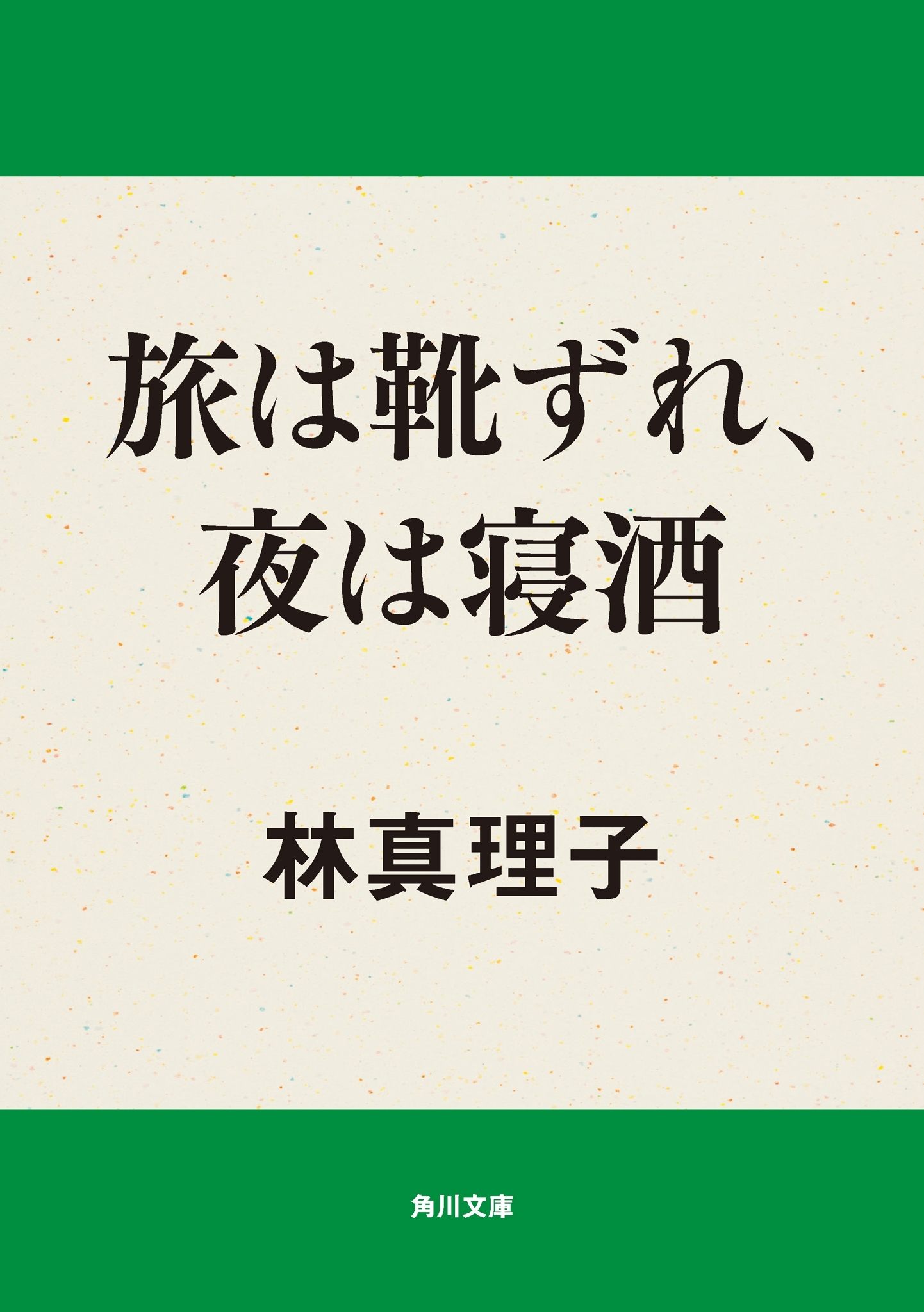 旅は靴ずれ、夜は寝酒