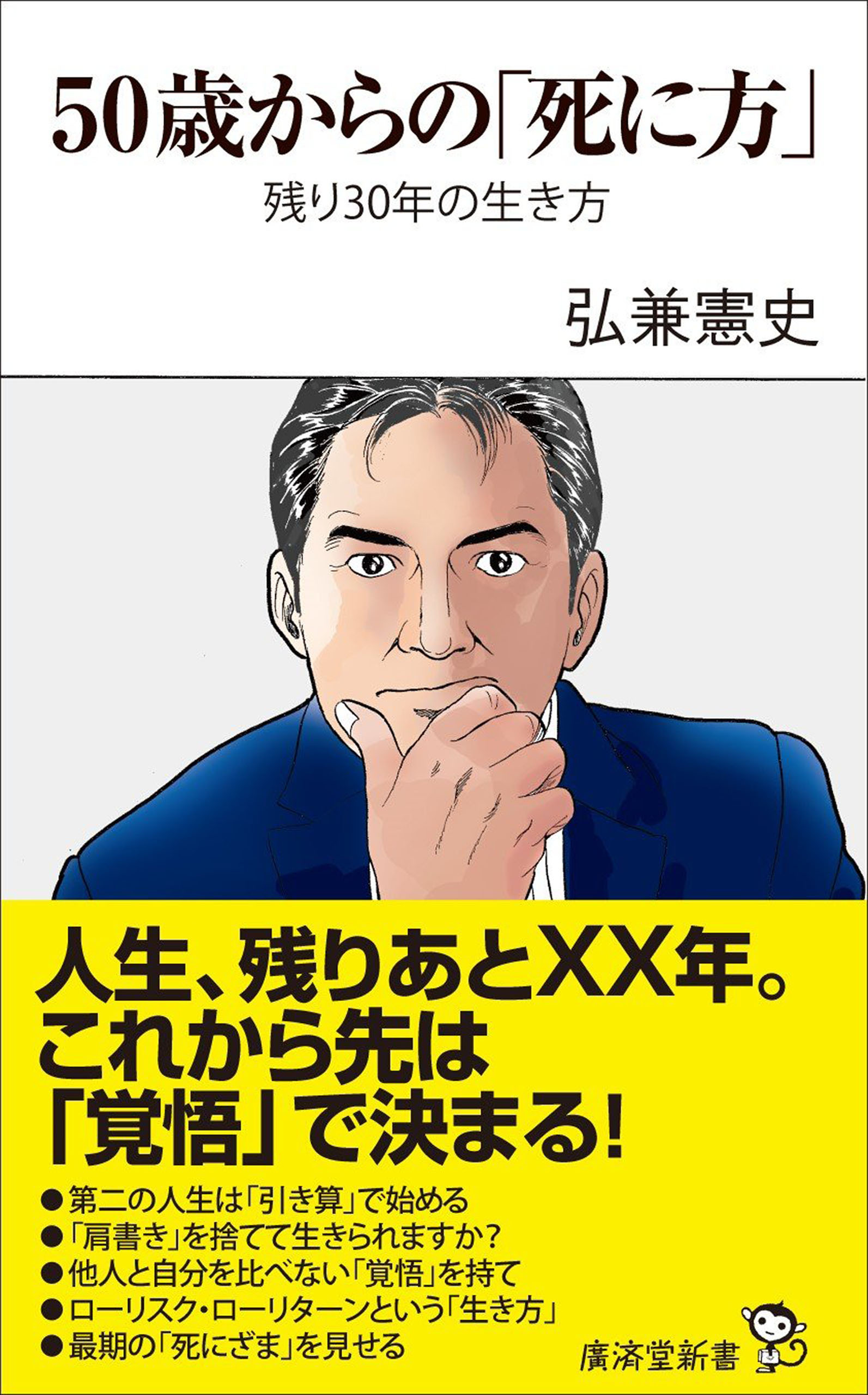50歳からの「死に方」