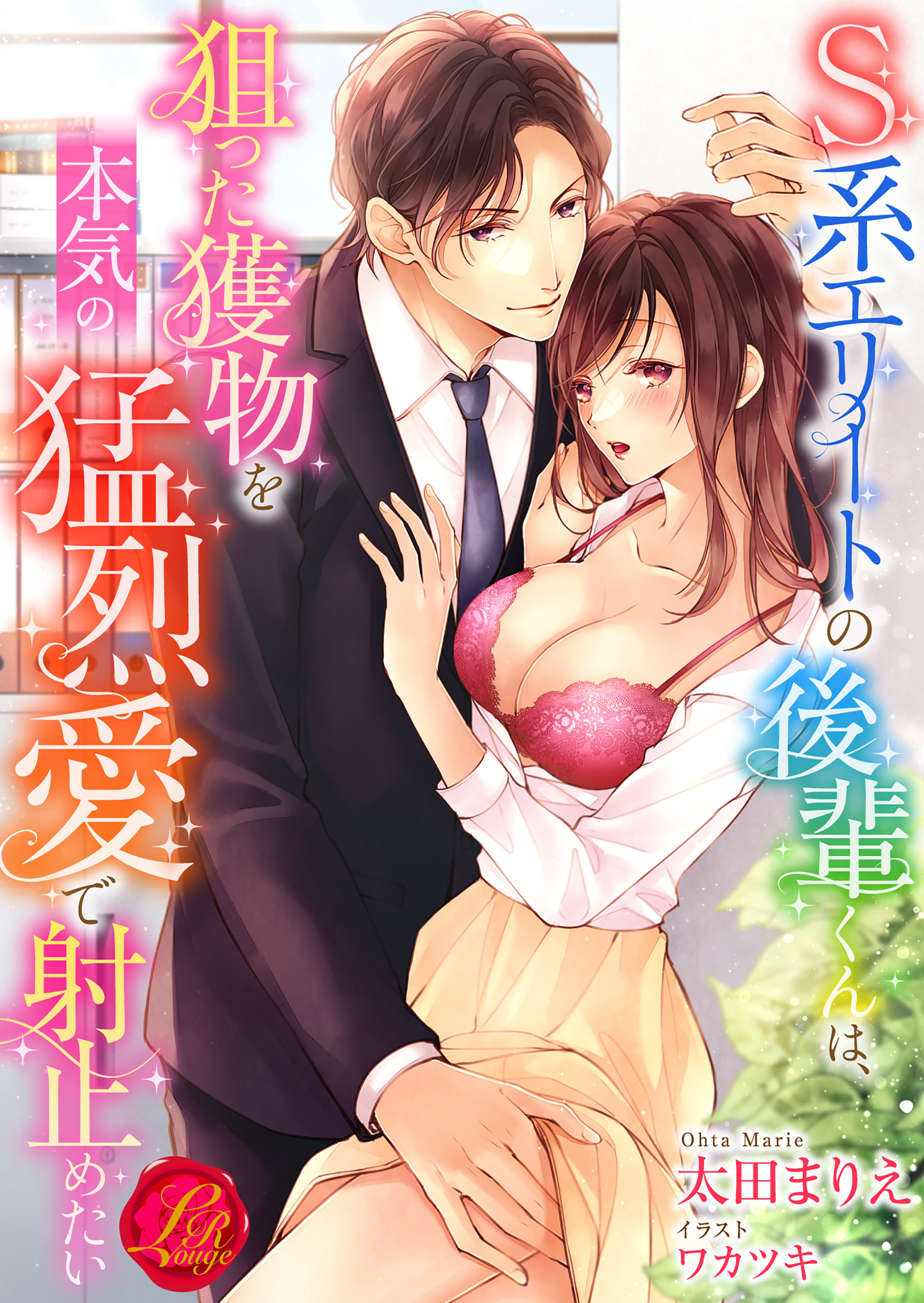 S系エリートの後輩くんは、狙った獲物を本気の猛烈愛で射止めたい