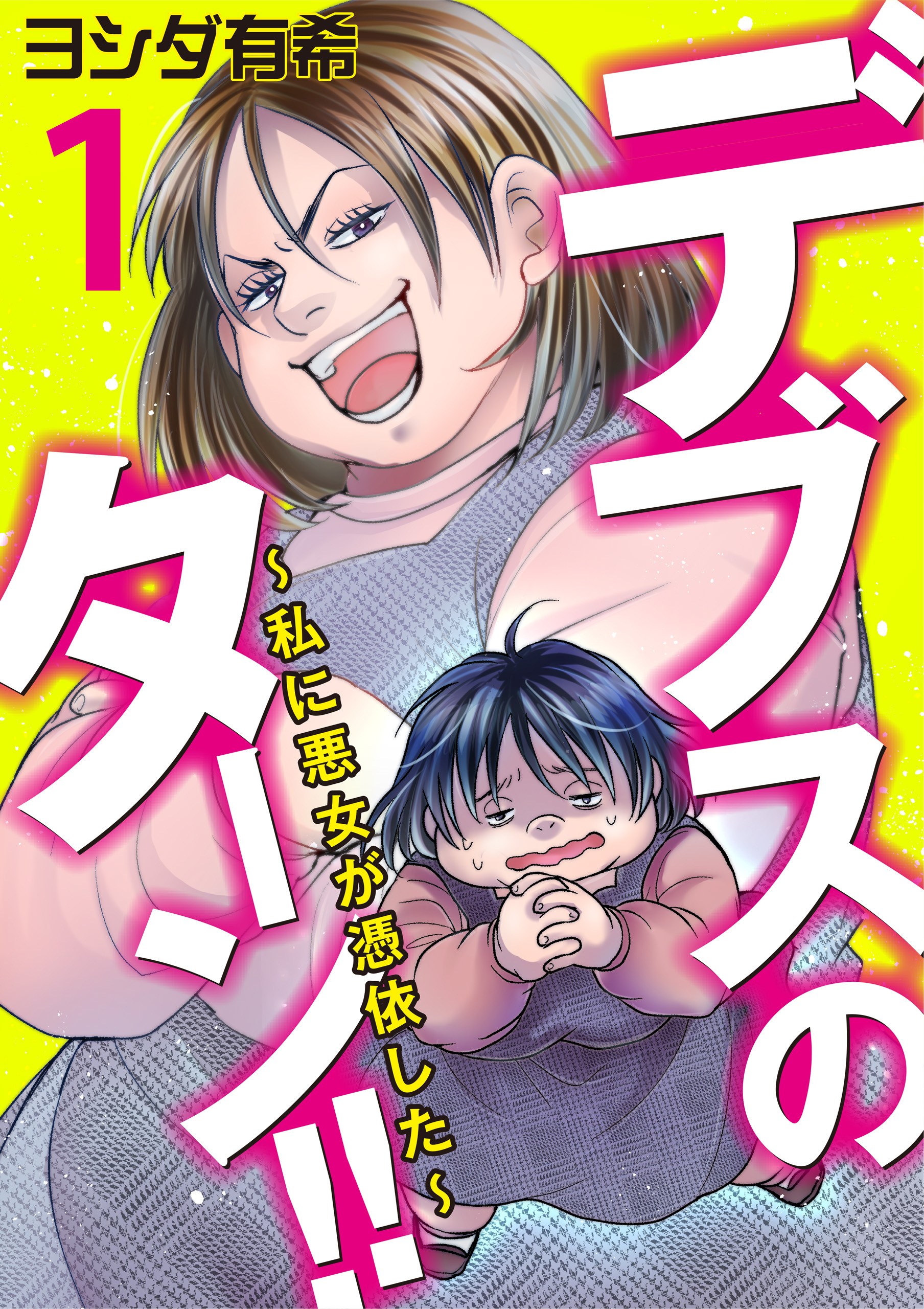 【期間限定　無料お試し版】デブスのターン！！～私に悪女が憑依した～（1）