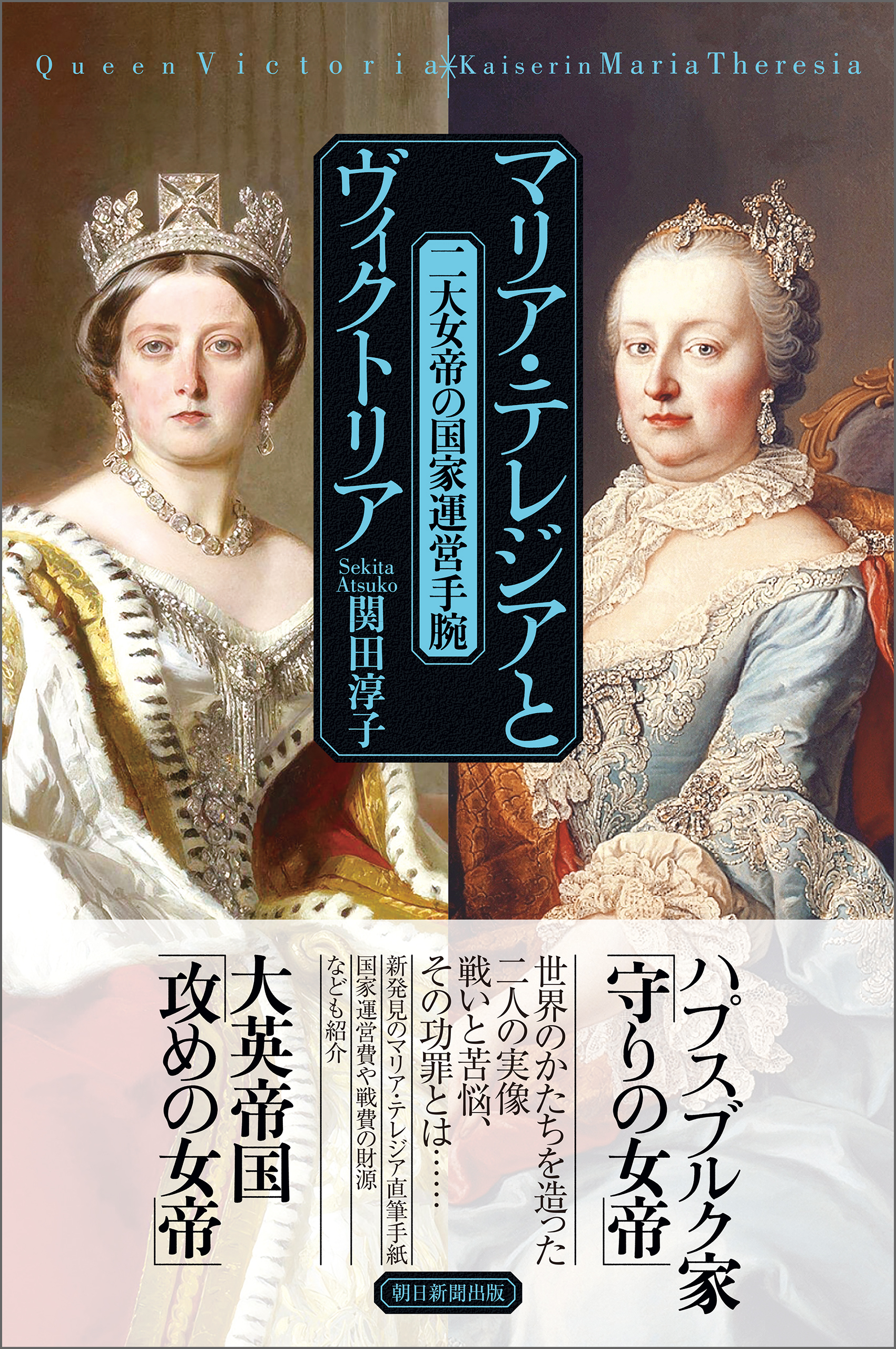 マリア・テレジアとヴィクトリア　二大女帝の国家運営手腕