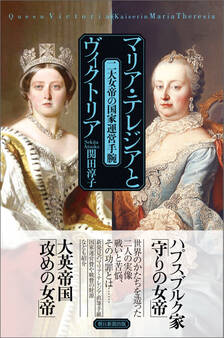 マリア・テレジアとヴィクトリア 二大女帝の国家運営手腕