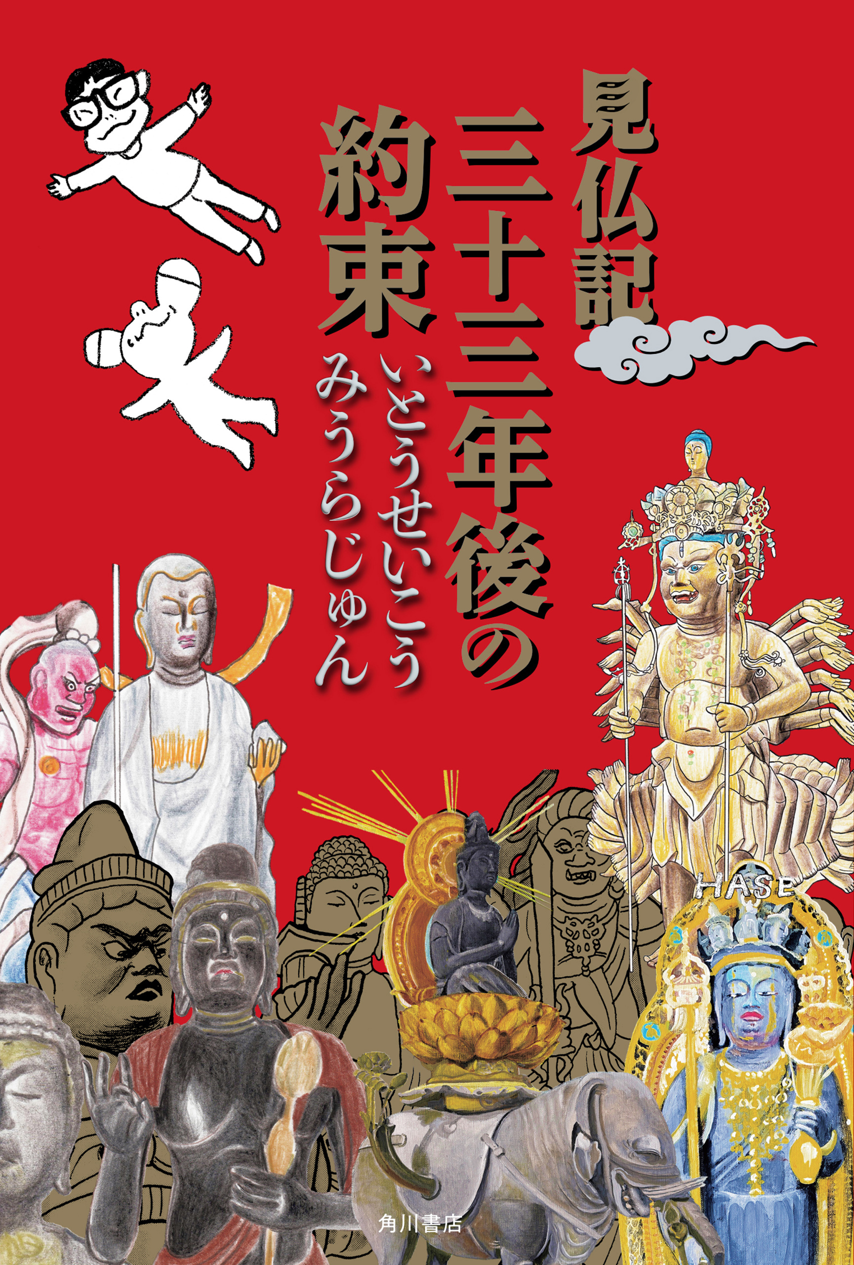 見仏記　三十三年後の約束