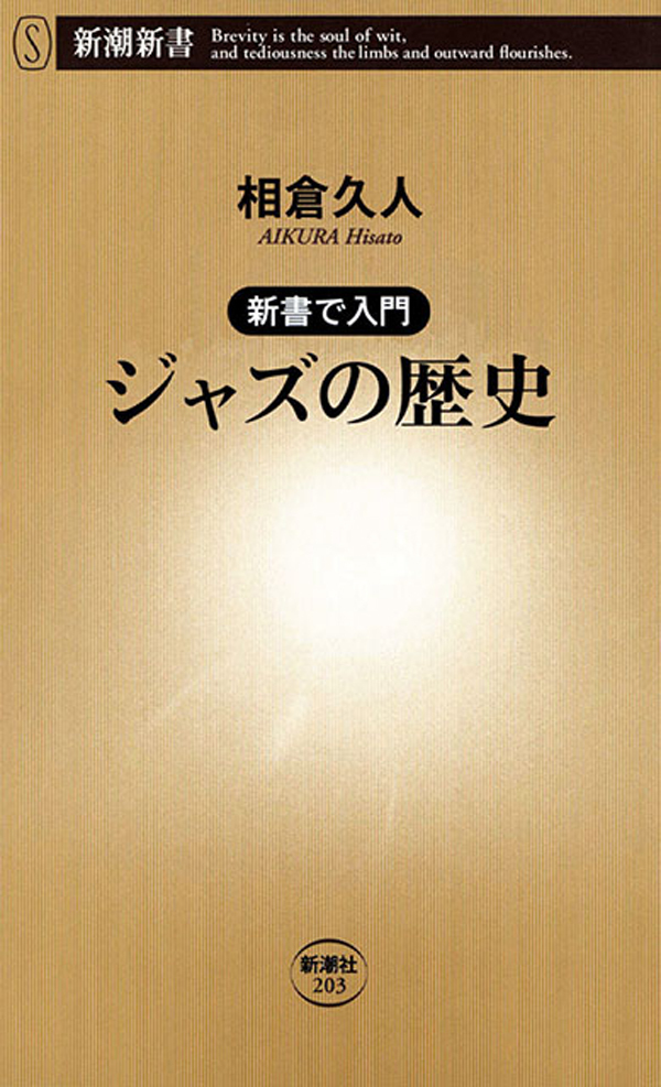 ―新書で入門―ジャズの歴史