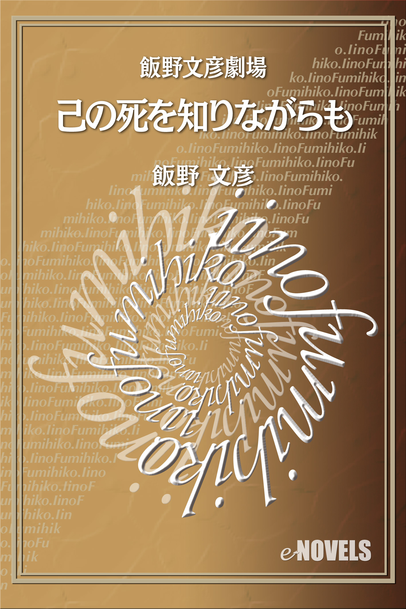 飯野文彦劇場　己の死を知りながらも