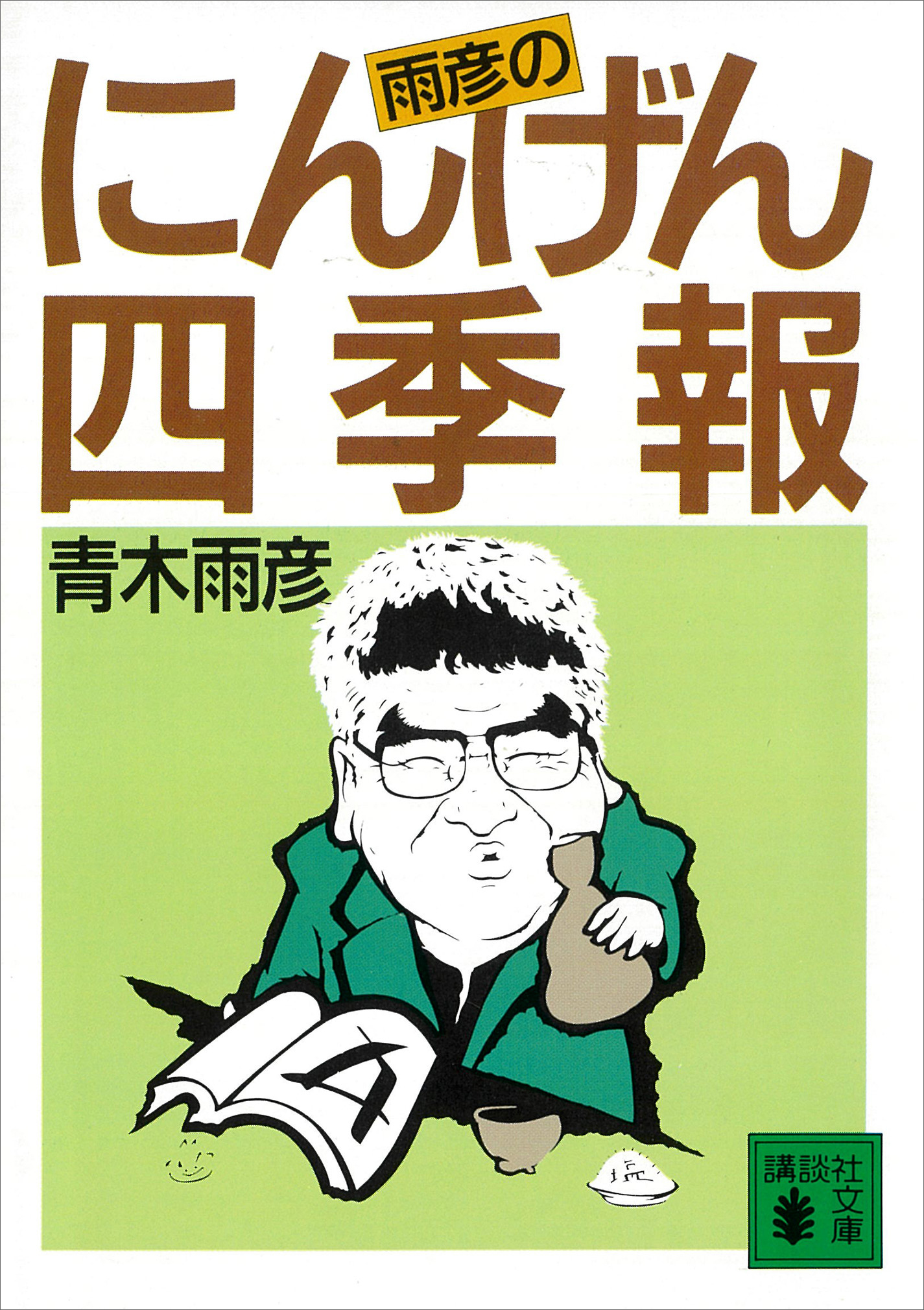 雨彦のにんげん四季報