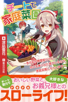 【期間限定 無料お試し版 閲覧期限2026年7月16日】チートで家庭菜園~多分私が精霊姫だけど、他に名乗り出た者がいるので、家庭菜園しちゃいます~【電子版特典付】