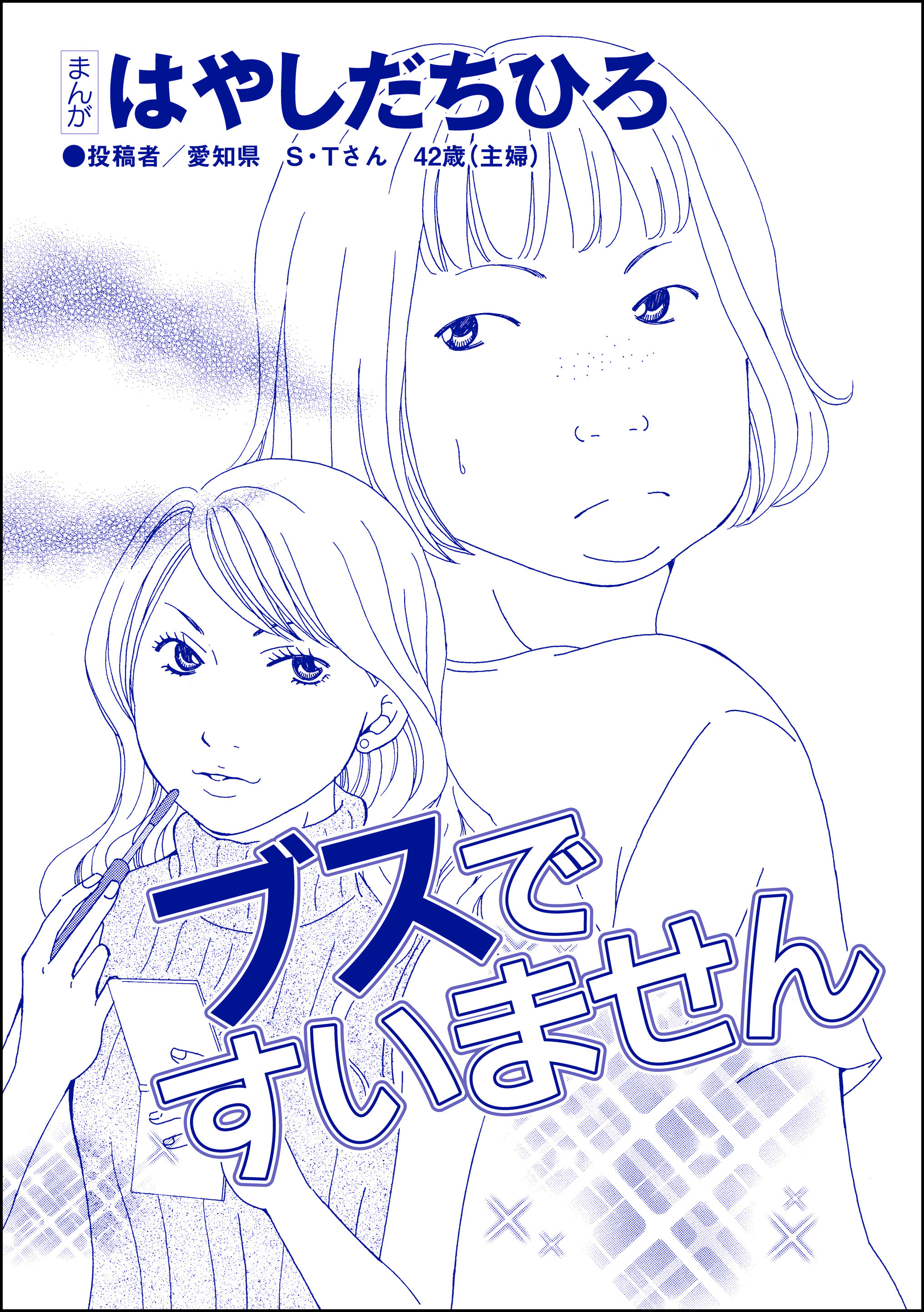 ブスですいません（単話版）＜SNS監視ママ ～毒親の異常な習慣～＞