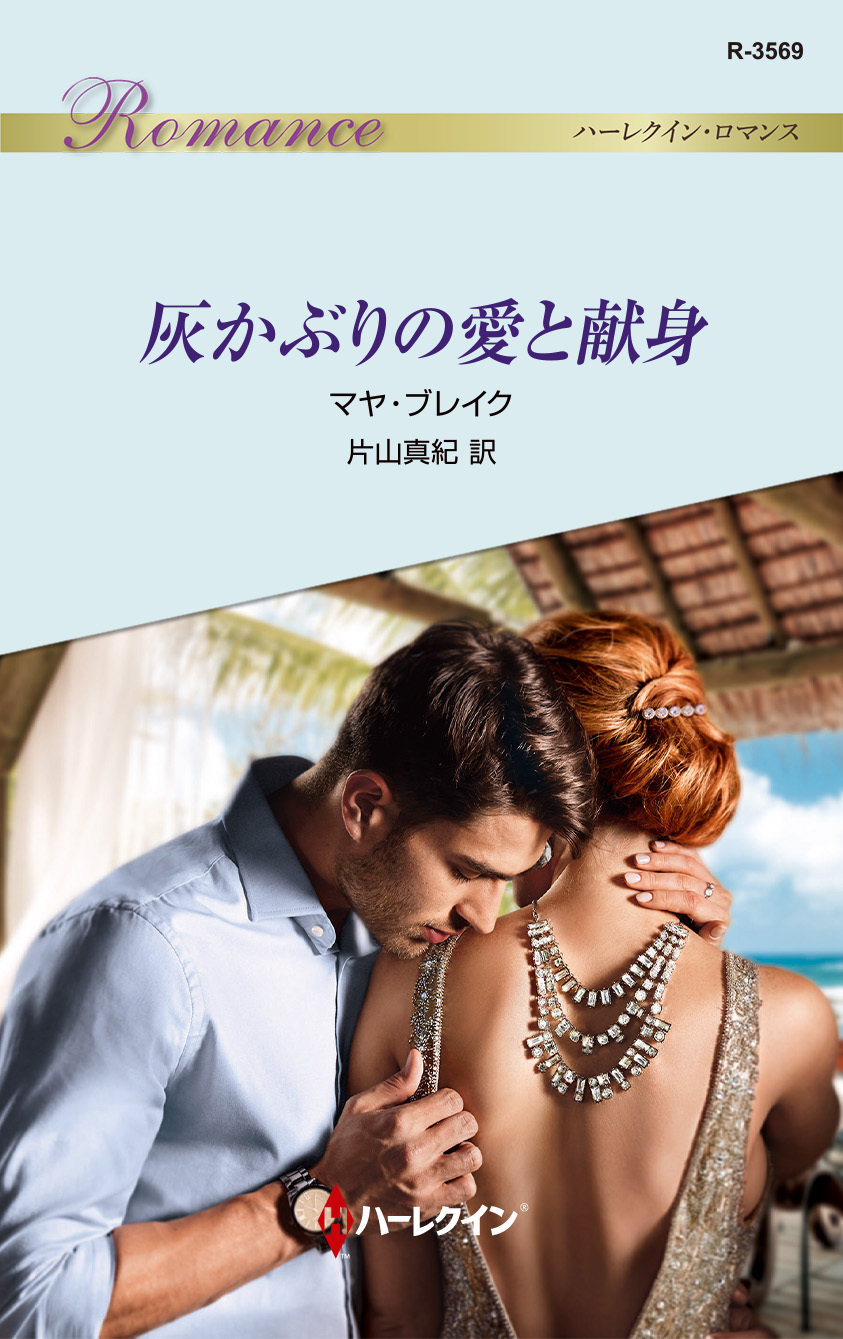 灰かぶりの愛と献身