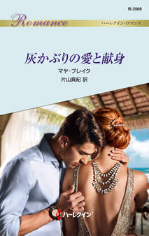 灰かぶりの愛と献身