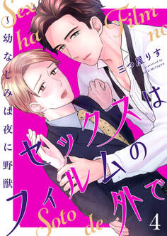 セックスはフィルムの外で~幼なじみは夜に野獣4