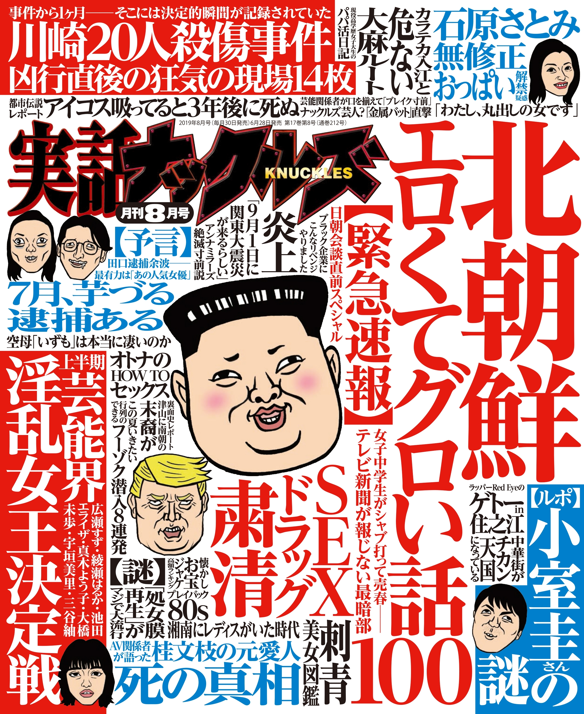 実話ナックルズ　2019年8月号[ライト版]