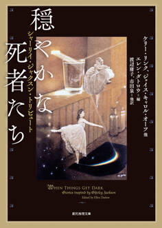 穏やかな死者たち シャーリイ・ジャクスン・トリビュート