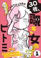 【期間限定 無料お試し版 閲覧期限2026年8月15日】30歳、覗き女のヒトミさん ~男性のアレを見続けたら、人生が180度変わりました~(1)