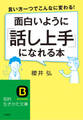 面白いように「話し上手」になれる本 言い方一つでこんなに変わる!