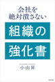 会社を絶対潰さない 組織の強化書