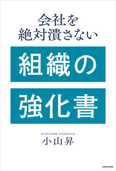 会社を絶対潰さない 組織の強化書