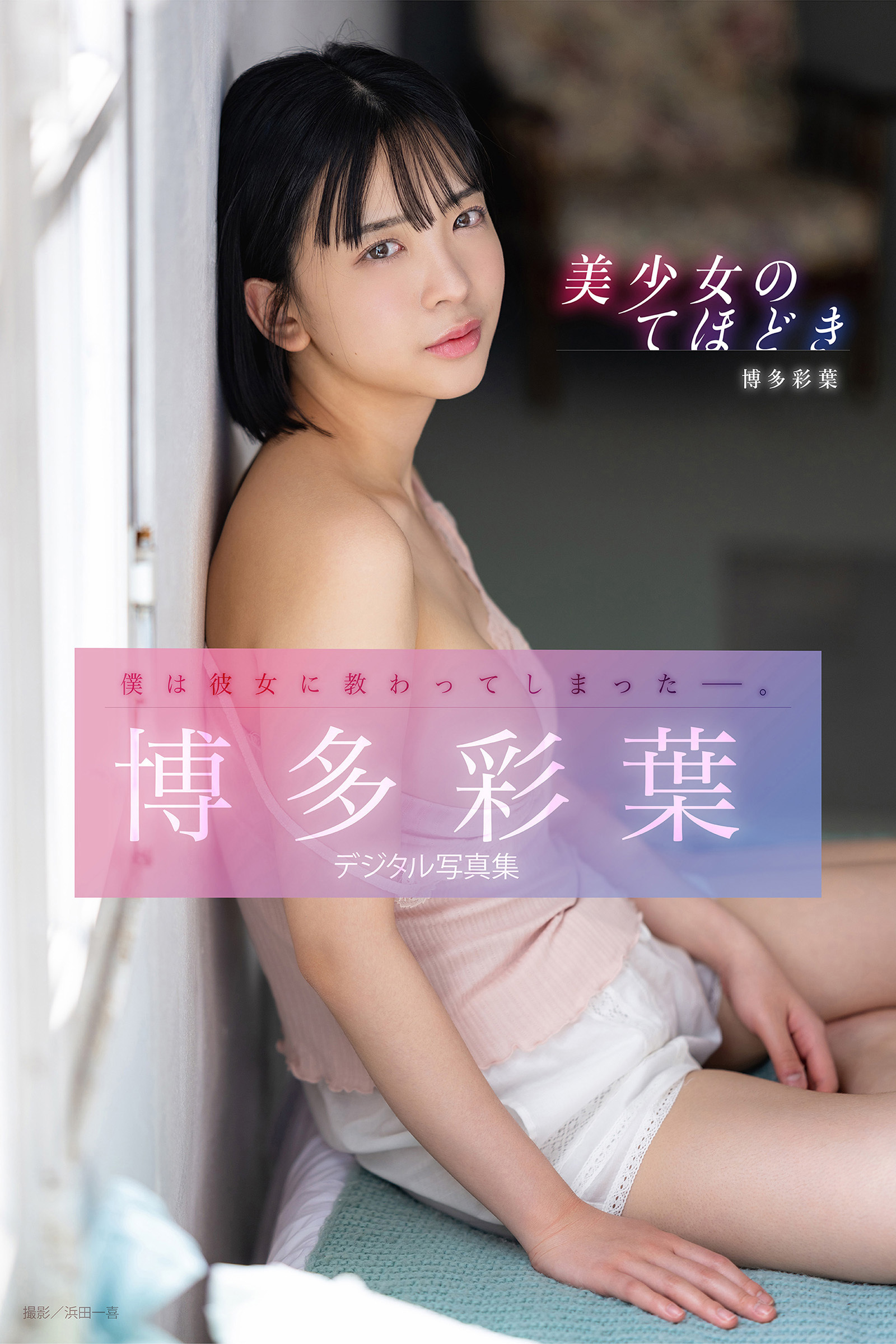 美少女のてほどき　博多彩葉デジタル写真集