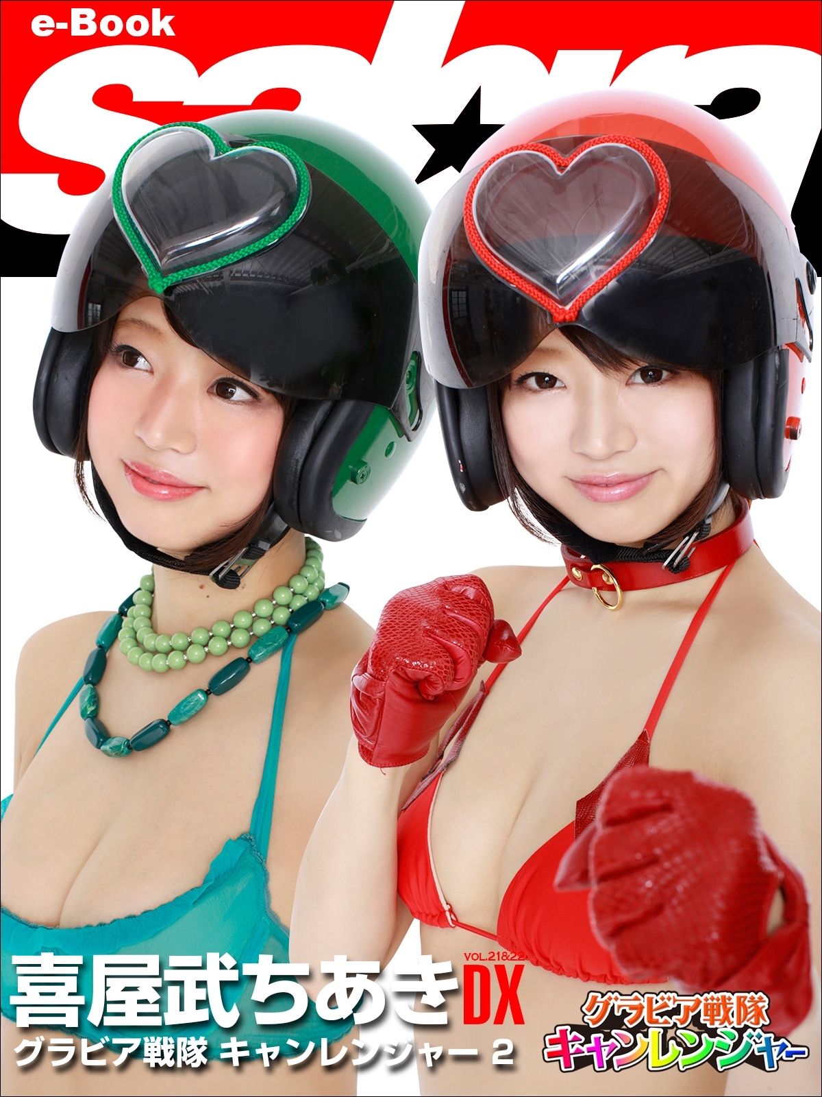 グラビア戦隊 キャンレンジャー 2　喜屋武ちあきDX [sabra net e-Book]