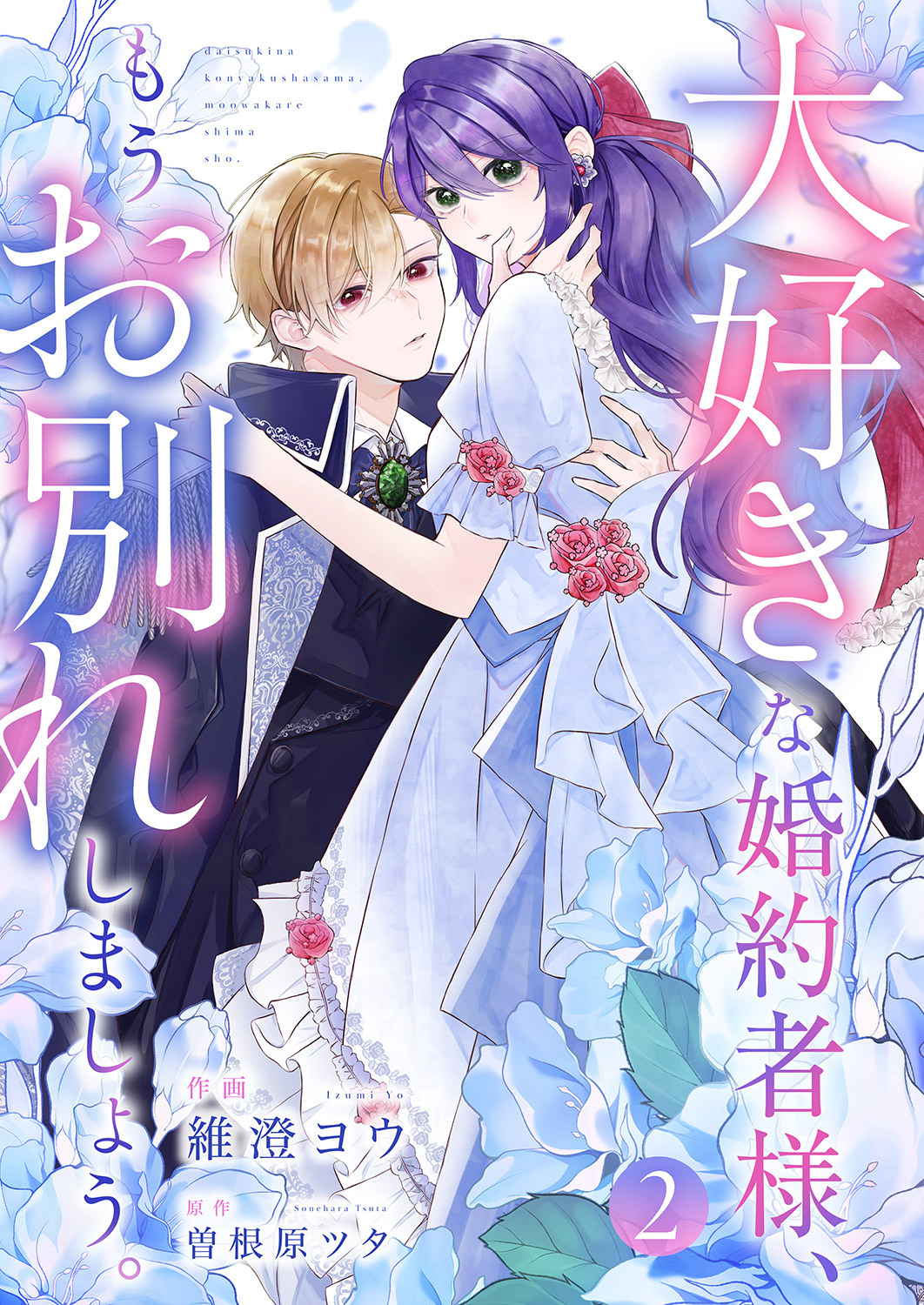 【期間限定　無料お試し版　閲覧期限2026年8月19日】大好きな婚約者様、もうお別れしましょう。２